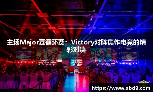主场Major赛循环赛：Victory对阵焦作电竞的精彩对决