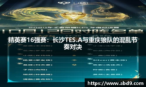 精英赛16强赛：长沙TES.A与重庆狼队的混乱节奏对决