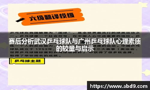 赛后分析武汉乒乓球队与广州乒乓球队心理素质的较量与启示