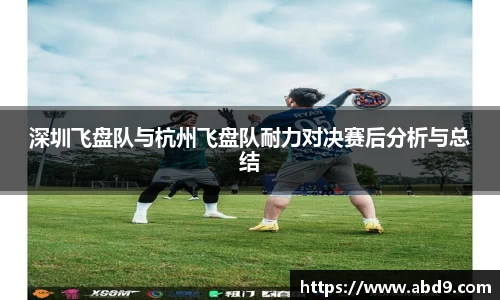 深圳飞盘队与杭州飞盘队耐力对决赛后分析与总结