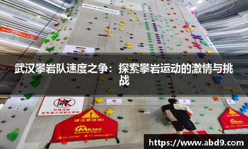 武汉攀岩队速度之争：探索攀岩运动的激情与挑战