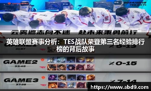 英雄联盟赛事分析：TES战队荣登第三名经验排行榜的背后故事
