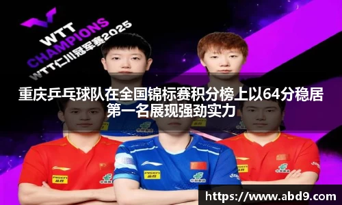 重庆乒乓球队在全国锦标赛积分榜上以64分稳居第一名展现强劲实力