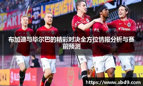 布加迪与毕尔巴的精彩对决全方位情报分析与赛前预测