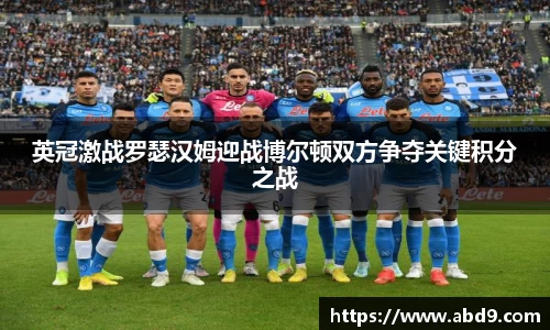 英冠激战罗瑟汉姆迎战博尔顿双方争夺关键积分之战