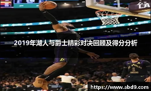 2019年湖人与爵士精彩对决回顾及得分分析