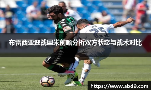 布雷西亚迎战国米前瞻分析双方状态与战术对比
