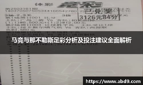 马竞与那不勒斯足彩分析及投注建议全面解析