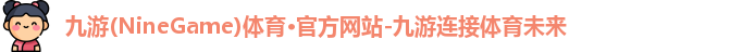 九游体育